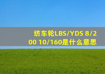 纺车轮LBS/YDS 8/200 10/160是什么意思